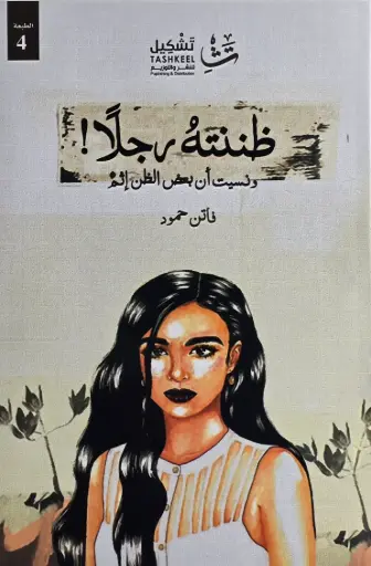 [فاتن حمود] ظننته رجلا 