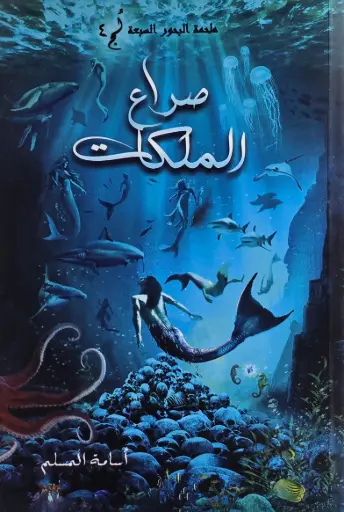 [اسامه المسلم] صراع الملكات 