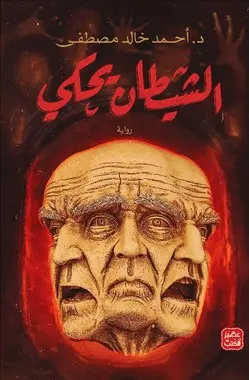 [احمد خالد مصطفى ] الشيطان يحكي 