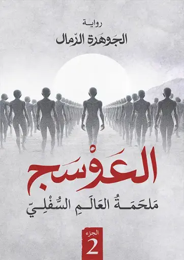 العوسج 2 