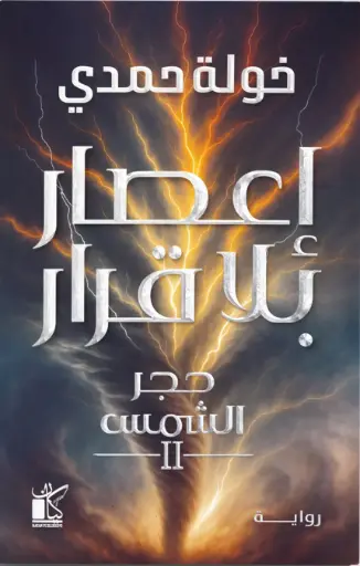 [خوله حمدي] إعصار بلا قرار 