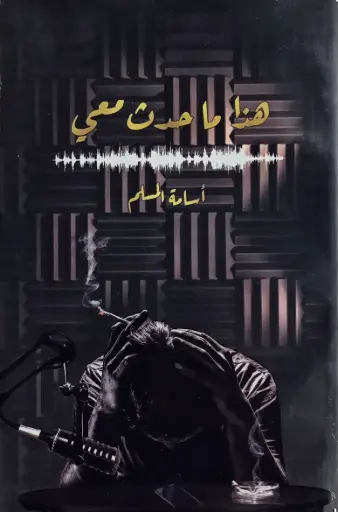 [اسامه المسلم] هذا ما حدث معي