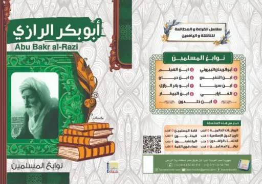 [سيد البلك ] ابوبكر الرازي 