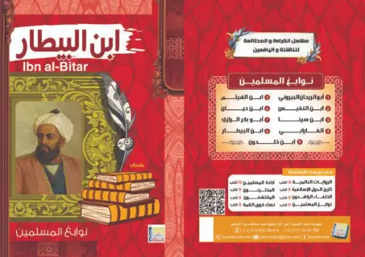 [سيد البلك ] ابن البيطار 