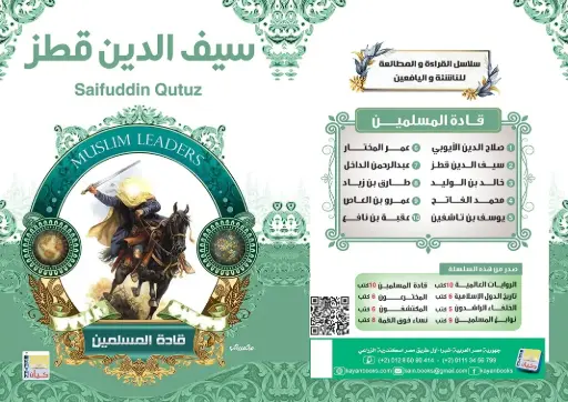 [سيد البلك ] سيف الدين قطز 