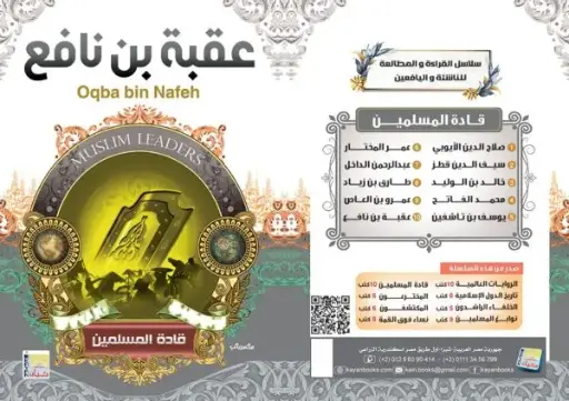 [سيد البلك ] عقبة بن نافع 