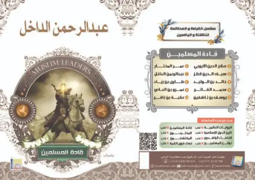 [سيد البلك ] عبد الرحمن الداخل 