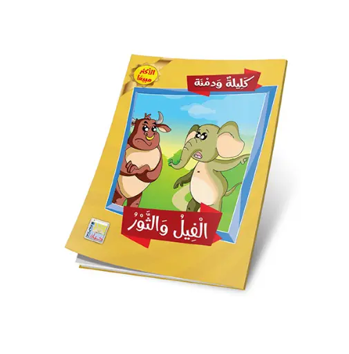 سلسلة كليلة ودمنة