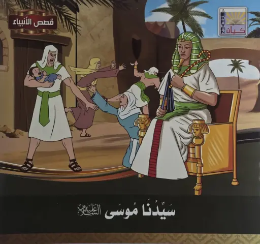 قصص الأنبياء للأطفال 