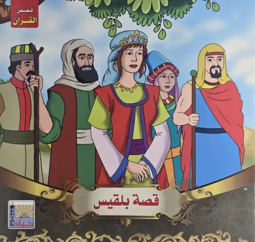 قصص القرءان للأطفال 