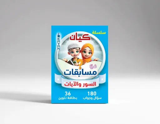 [كيان الإسكندرية] مسابقات السور والايات 