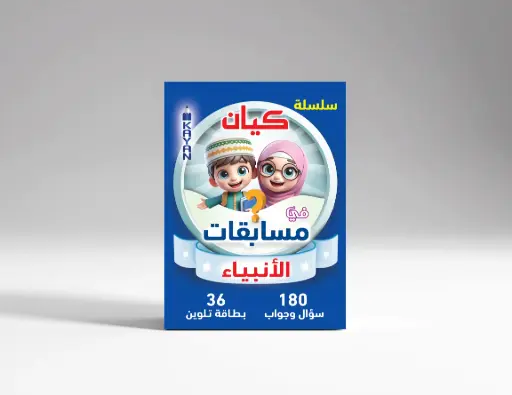 [كيان الإسكندرية] مسابقات الأنبياء 