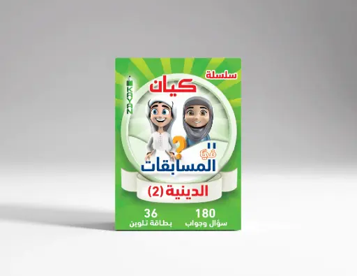 المسابقات الدينية 2 