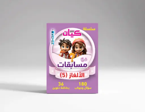 [كيان الإسكندرية] مسابقات الالغاز 5 