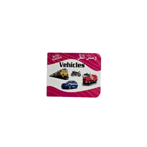 [محمد امين] دفتر وسائل النقل للاطفال