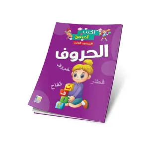 الحروف المستوى الثاني / سبورة