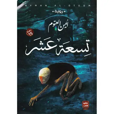تسعة عشر