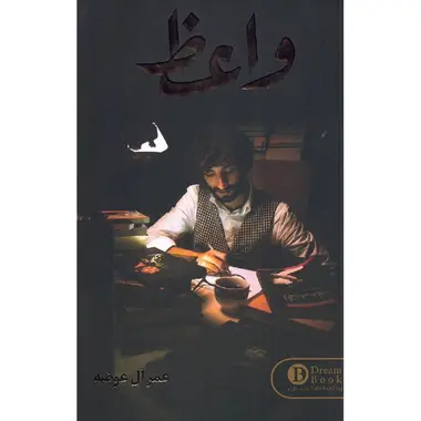 واعظ