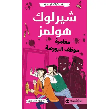 شيرلوك هولمز مغامرة موظف البورصة