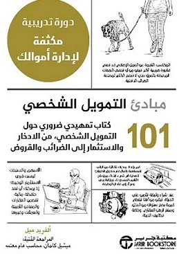 مبادئ التمويل الشخصي 101