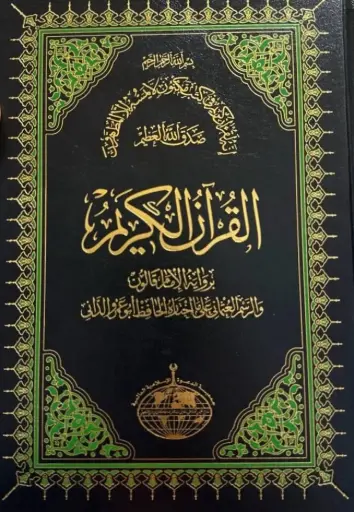 مصحف الدعوة الاسلامية 