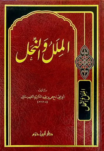 الملل والنحل 