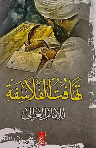 تهافت الفلاسفة