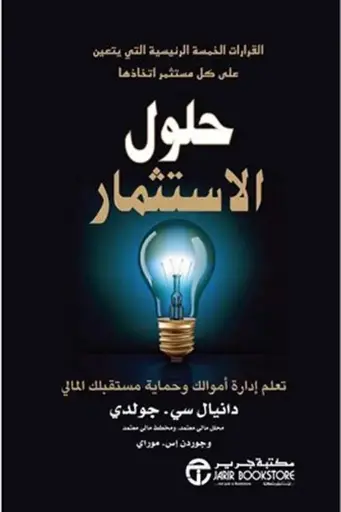 حلول الاستثمار