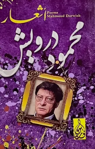 ديوان محمود درويش