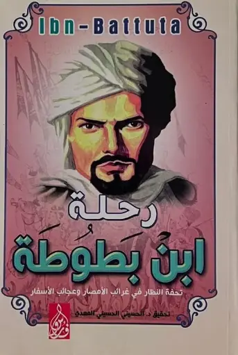 رحلة ابن بطوطة