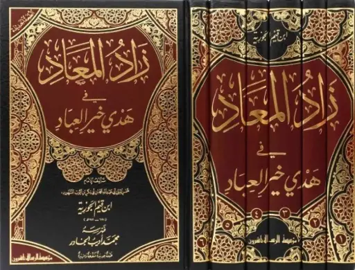 زاد المعاد في هدي خير العباد 1/6 