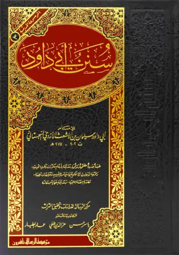 سنن ابي داوود