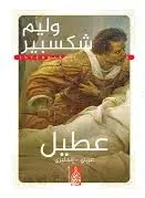 عطيل - وليم شكسبير 