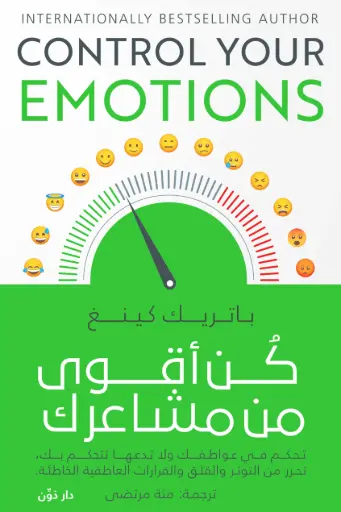 كن اقوى من مشاعرك