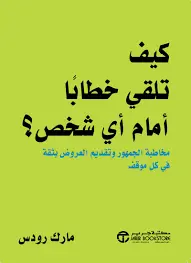 كيف تلقي خطابا امام اي شخص