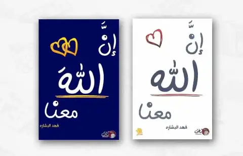 سلسلة ان الله معنا 