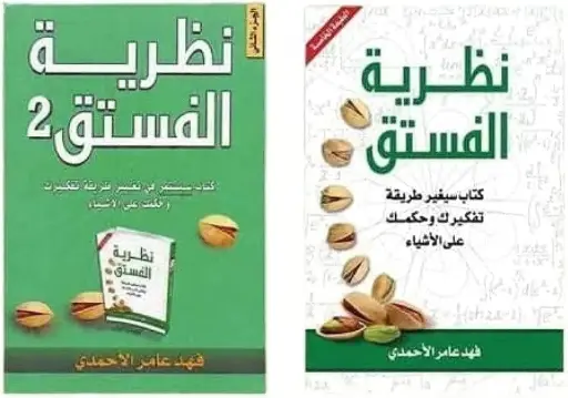 سلسلة نظرية الفستق 