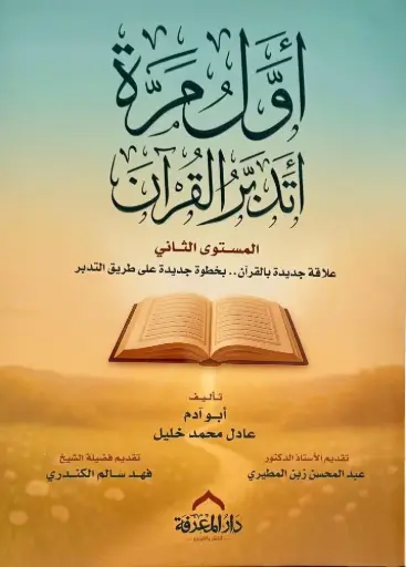 اول مرة اتدبر القرءان - المستوى الثاني