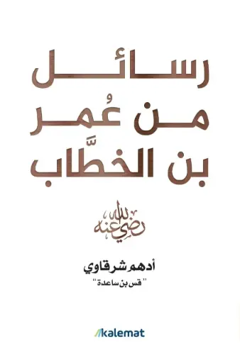 رسائل من عمر ابن الخطاب