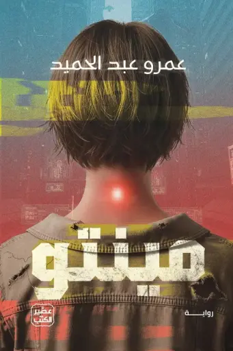 مينتو