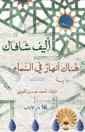 هناك انهار في السماء