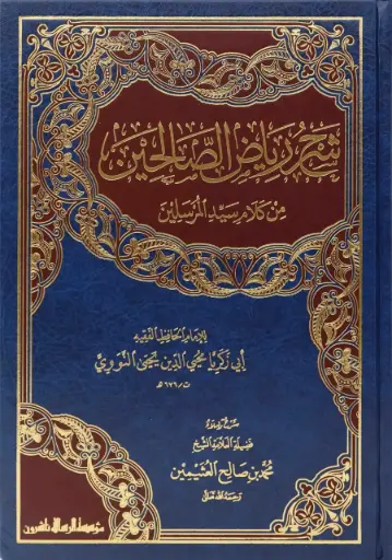شرح رياض الصالحين - الرسالة ناشرون