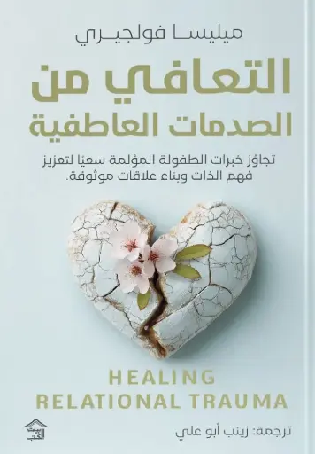 التعافي من الصدمات العاطفية