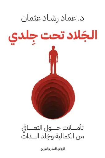 الجلاد تحت جلدي
