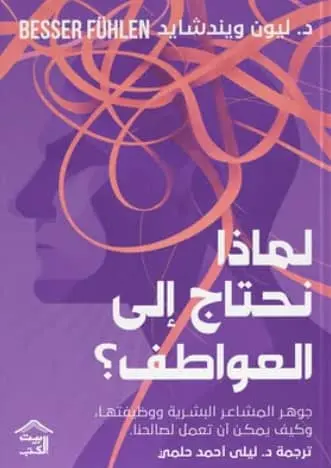 لماذا نحتاج الى العواطف