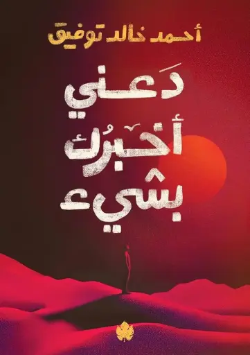 دعني اخبرك بشيء