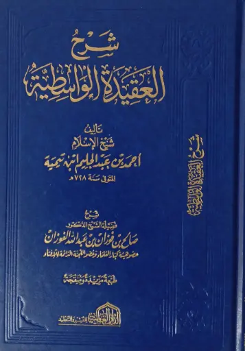 شرح العقيدة الواسطية / الفوزان - العالمية 