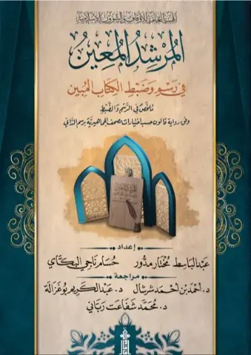المرشد المعين في رسم وضبط الكتاب المبين