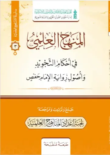 المنهج العلمي / رواية حفص