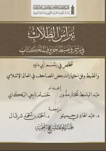 نبراس الطلاب في رسم الكتاب